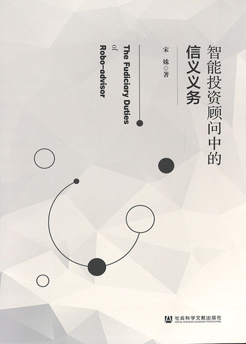 智能投资顾问中的信义义务 = The fudiciary [i.e. fiduciary] duties of robo-advisor