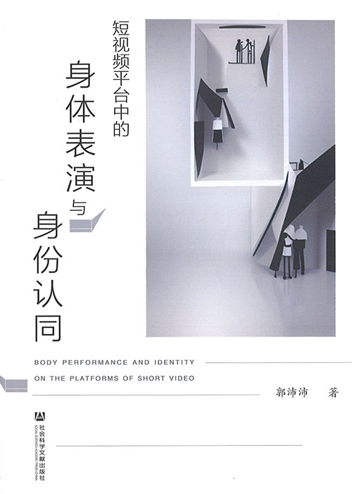 短视频平台中的身体表演与身份认同 = Body performance and identity on the platforms of short video / 郭沛沛 著