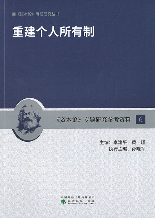 重建个人所有制