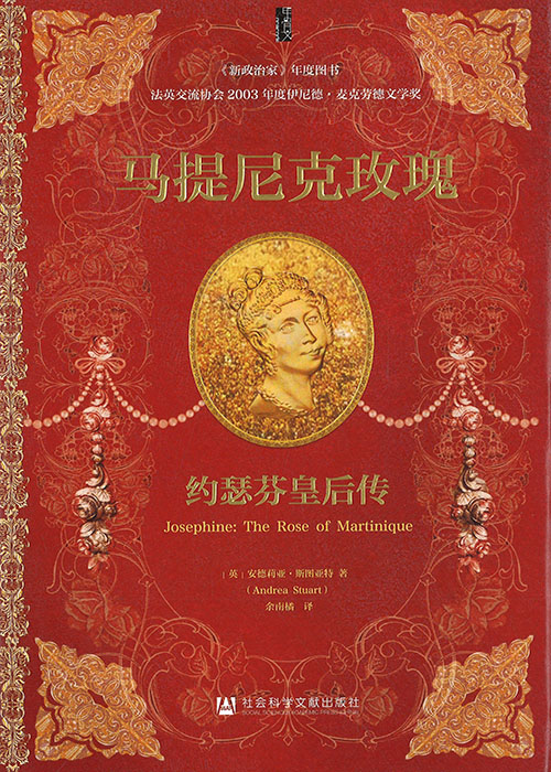 马提尼克玫瑰 : 约瑟芬皇后传