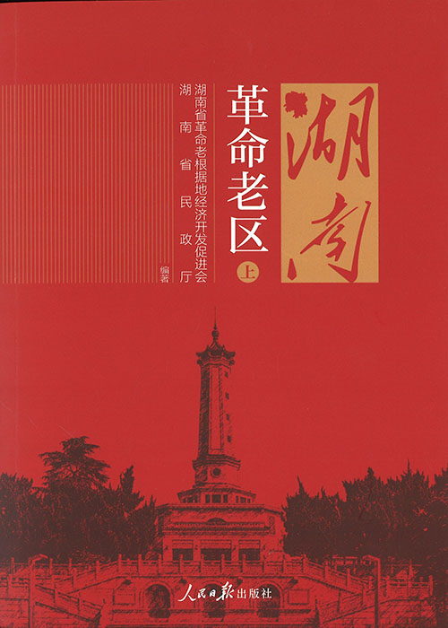 湖南革命老区. 上, 下