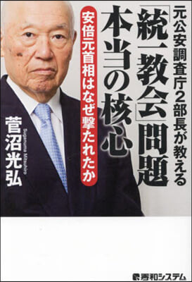 元公安調査庁2部長が教える「統一教会」問題本当の核心 : 安倍元首相はなぜ撃たれたか / 菅沼光弘 著