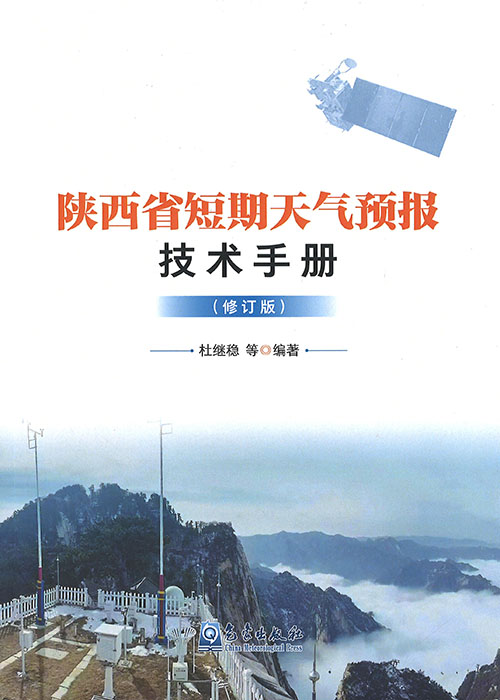 陕西省短期天气预报技术手册