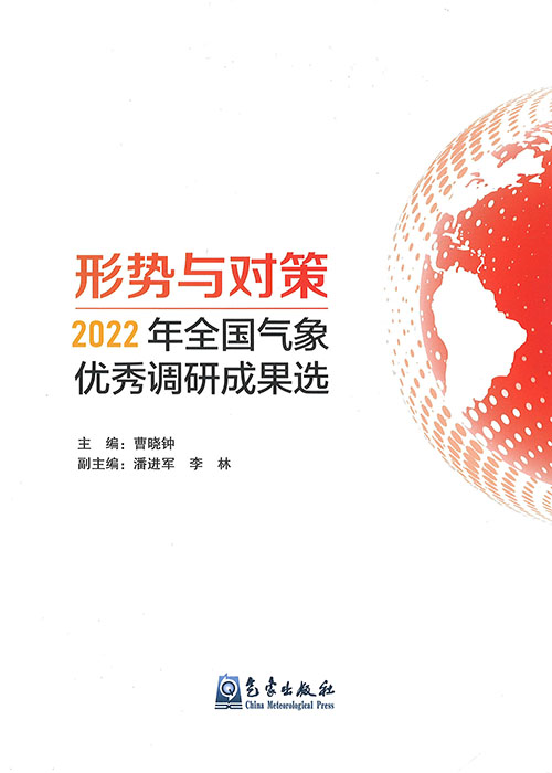 形势与对策 : 2022年全国气象优秀调研成果选