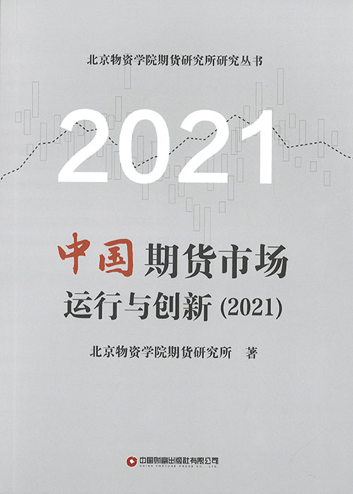 中国期货市场运行与创新. 2021
