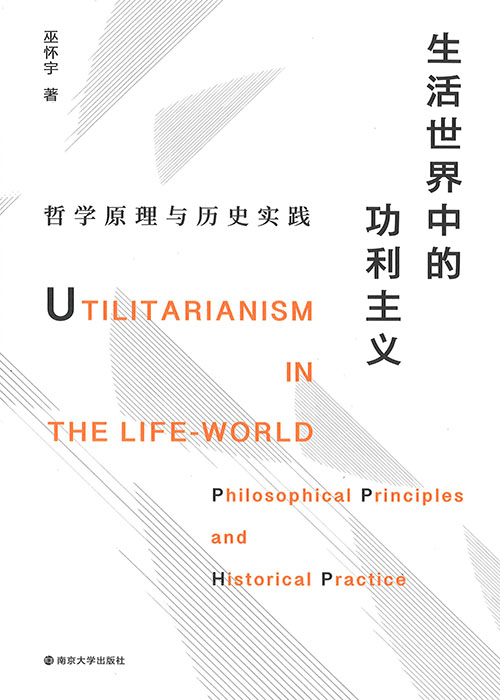 生活世界中的功利主义 : 哲学原理与历史实践 = Utilitarianism in the life-world : philosophical principles and historical practice