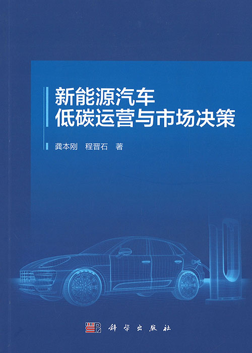 新能源汽车低碳运营与市场决策 / 龚本刚, 程晋石 著