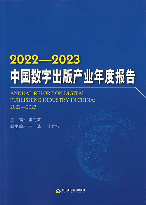 中国数字出版产业年度报告 = Annual report on digital publishing industry in China. 2022-2023