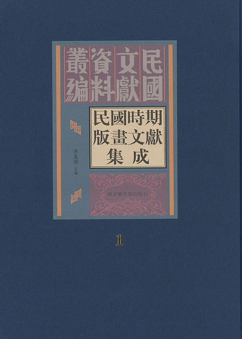 民國時期版畫文獻集成. 1-22