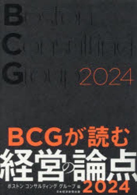 BCGが読む経営の論点. 2024