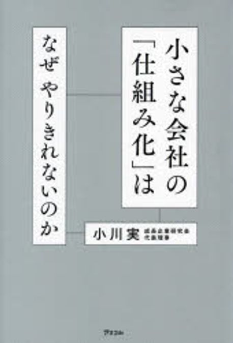 小さな会社の「仕組み化」はなぜやりきれないのか