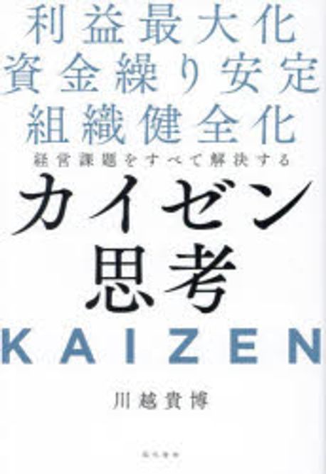 (経営課題をすべて解決する) カイゼン思考 : 利益最大化 資金繰り安定 組織健全化