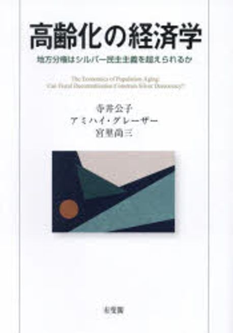 高齢化の経済学 : 地方分権はシルバ-民主主義を超えられるか = The economics of population aging : can fiscal decentralization constrain silver democracy? / 寺井公子, アミハイ·グレ-ザ-, 宮里尚三 著