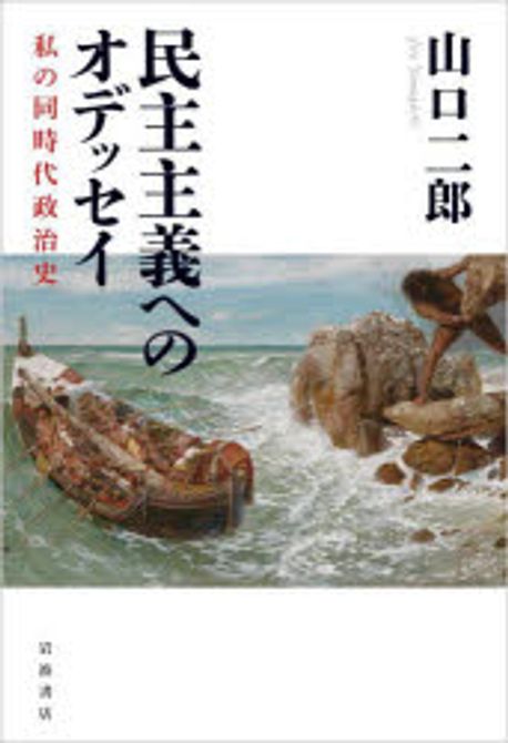 民主主義へのオデッセイ : 私の同時代政治史