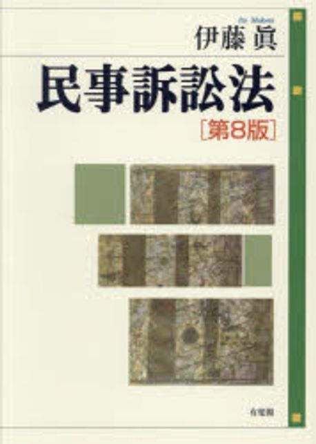 民事訴訟法 = Civil procedure