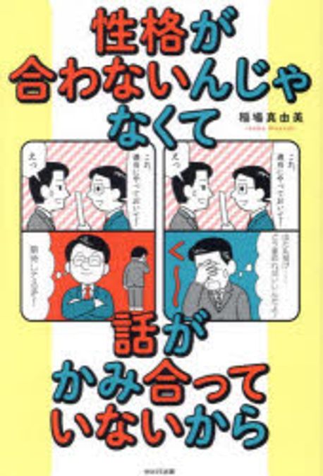 性格が合わないんじゃなくて話がかみ合っていないから