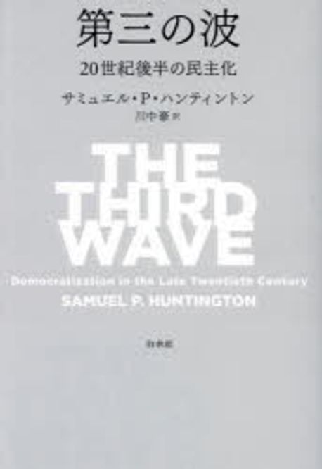 第三の波 : 20世紀後半の民主化 / サミュエル·P·ハンティントン 著 ; 川中豪 訳