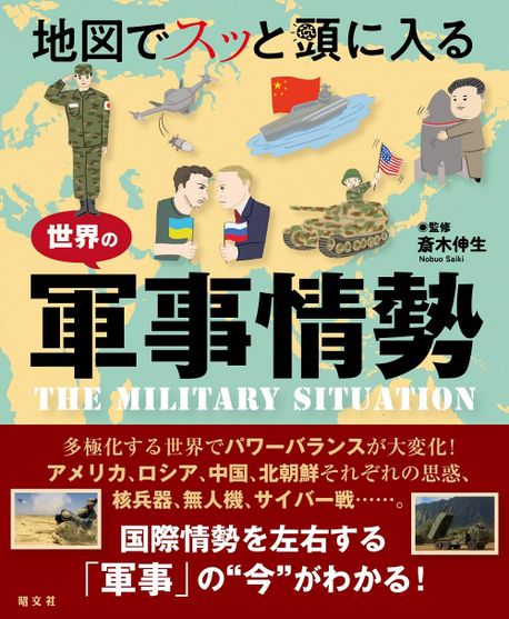 (地図でスッと頭に入る) 世界の軍事情勢 = The military situation