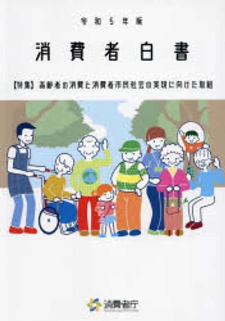 消費者白書. 2023