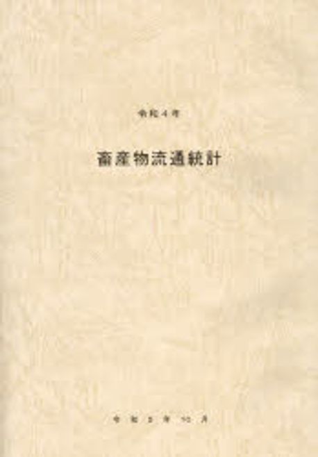 畜産物流通統計. 2022
