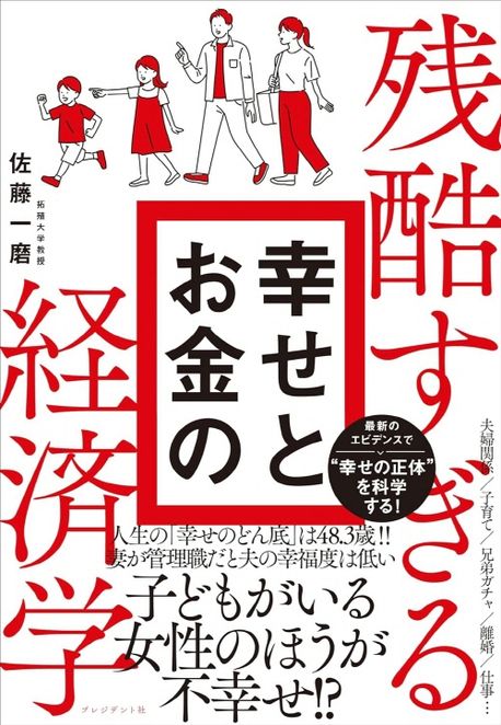 (残酷すぎる) 幸せとお金の経済学