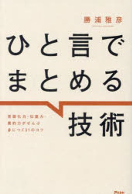 ひと言でまとめる技術 : 言語化力·伝達力·要約力がぜんぶ身につく31のコツ