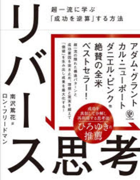 リバ-ス思考 : 超一流に学ぶ「成功を逆算」する方法 / ロン·フリ-ドマン 著 ; 南沢篤花 訳