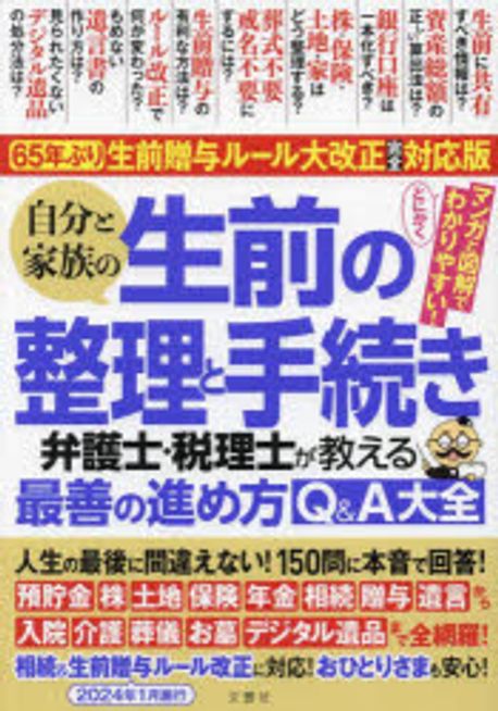 自分と家族の生前の整理と手続き : 弁護士·税理士が教える最善の進め方Q＆A大全 / 編集人: 小俣孝一