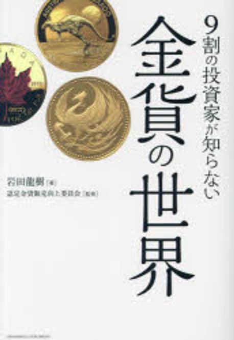 金貨の世界 : 9割の投資家が知らない