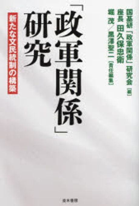 「政軍関係」研究 : 新たな文民統制の構築