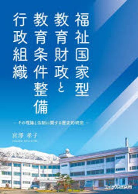 福祉国家型教育財政と教育条件整備行政組織 : その理論と法制に関する歴史的研究