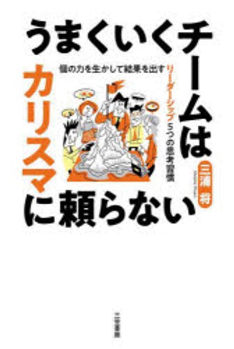 うまくいくチ-ムはカリスマに頼らない : 個の力を生かして結果を出すリ-ダ-シップ5つの思考習慣