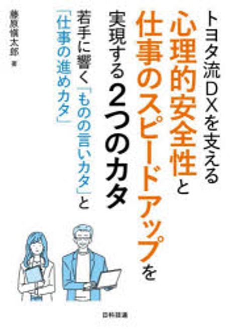 (トヨタ流DXを支える) 心理的安全性と仕事のスピ-ドアップを実現する2つのカタ : 若手に響く「ものの言いカタ」と「仕事の進めカタ」