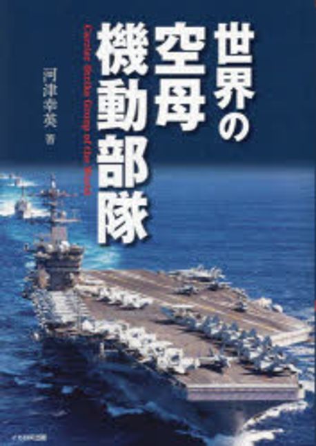 世界の空母機動部隊 = Carrier strike group of the world