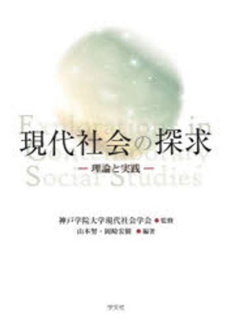 現代社会の探求 = Explorations in contemporary social studies : 理論と実践 / 山本努, 岡崎宏樹 編著 ; 神戸学院大学現代社会学会 監修