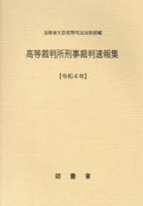 高等裁判所刑事裁判速報集. 2022
