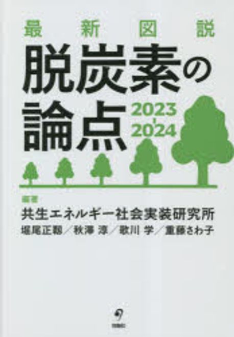 (最新図說) 脫炭素の論点. 2023-2024