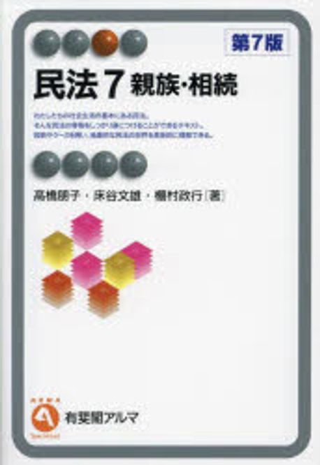 民法. 7, 親族·相続