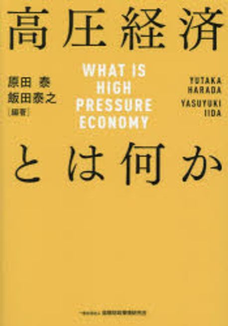 高圧経済とは何か = What is high pressure economy