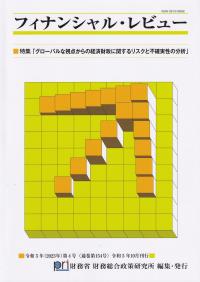 フィナンシャル·レビュ-. 2023, 第4号(通卷第154号)
