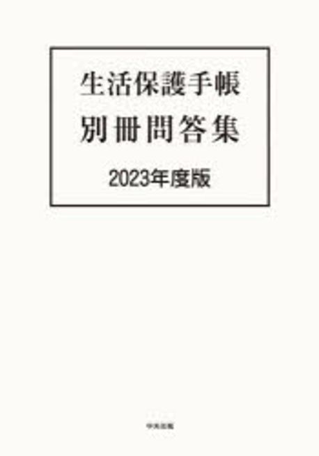 生活保護手帳別冊問答集. 2023