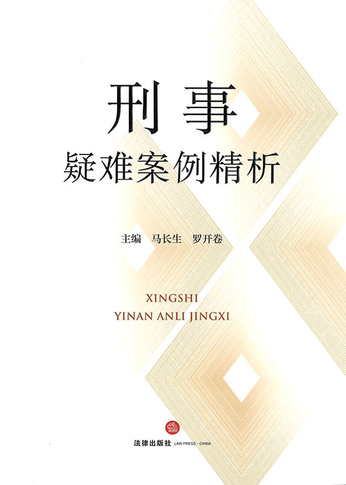 刑事疑难案例精析