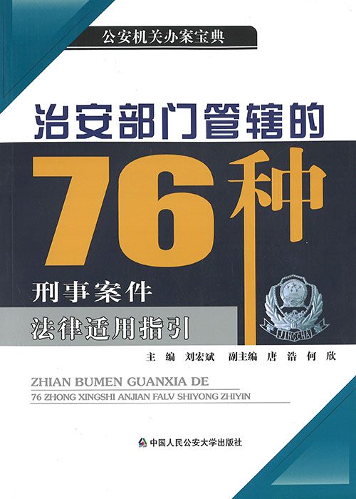 治安部门管辖的76种刑事案件法律适用指引