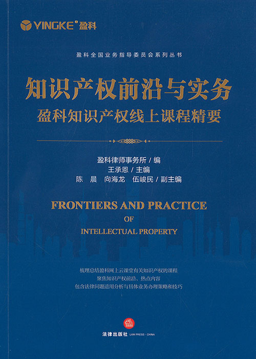 知识产权前沿与实务 : 盈科知识产权线上课程精要 = Frontiers and practice of intellectual property