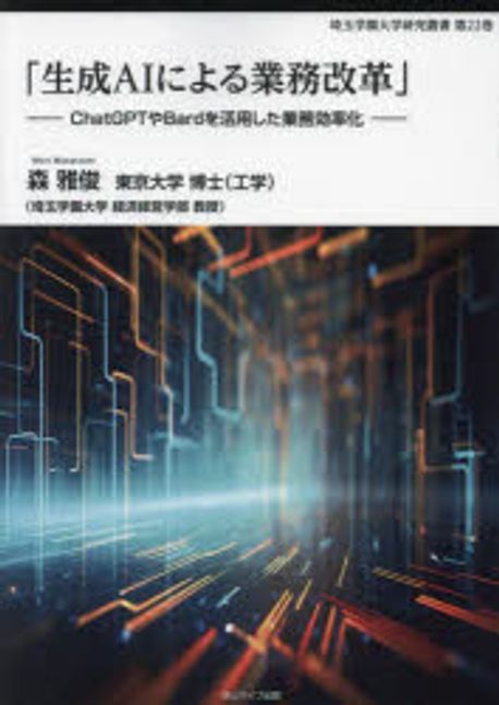 「生成AIによる業務改革」 : ChatGPTやbardを活用した業務効率化