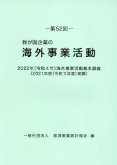 (我が国企業の) 海外事業活動. 第52回