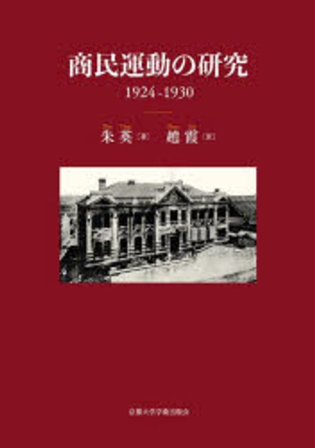 商民運動の研究 : 1924-1930