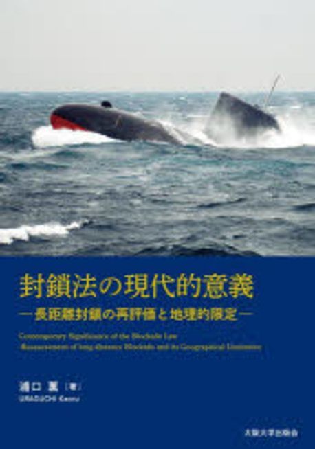 封鎖法の現代的意義 : 長距離封鎖の再評価と地理的限定
