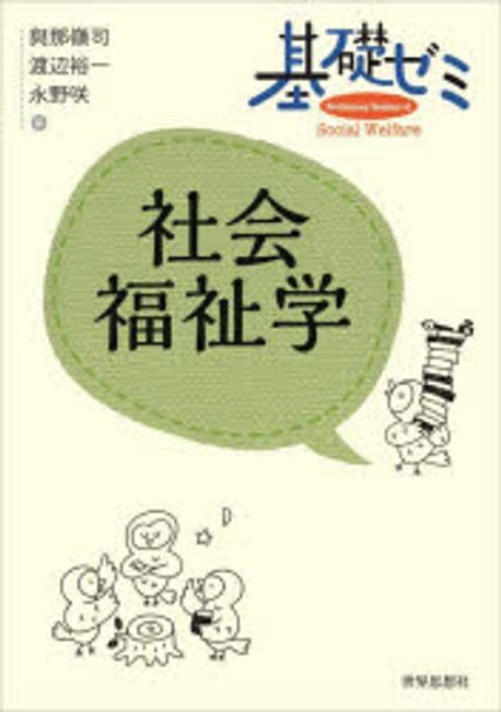 (基礎ゼミ) 社会福祉学 = Preliminary seminar of social welfare