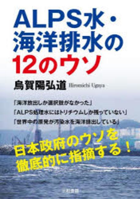 ALPS水·海洋排水の12のウソ